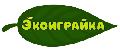 Экоиграйка