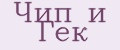 Чип и Гек