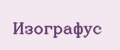 Аналитика бренда Изографус на Wildberries