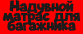 Надувной матрас для багажника
