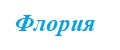 Флория