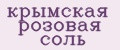 крымская розовая соль