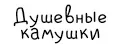 Душевные камушки