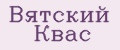 ВЯТСКИЙ Квас