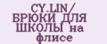 CY.LIN/ БРЮКИ ДЛЯ ШКОЛЫ на флисе