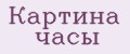 Картина часы