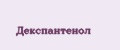 Декспантенол
