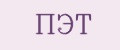 Аналитика бренда ПЭТ на Wildberries