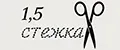 1,5 стежка