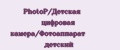 PhotoP/Детская цифровая камера/Фотоаппарат детский