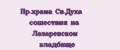 Аналитика бренда Пр.храма Св.Духа сошествия на Лазаревском кладбище на Wildberries