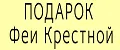 ПОДАРОК Феи Крестной