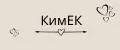 КимЕК