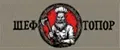 Шеф Топор