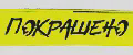 ПОКРАШЕНО АРТ