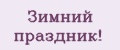Зимний праздник!
