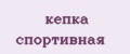 кепка спортивная