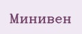 Минивен