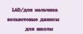LAD/для мальчика вельветовые джинсы для школы