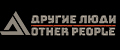 Другие Люди
