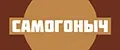 САМОГОНЫЧ