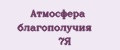 Атмосфера благополучия 7Я