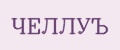 ЧЕЛЛУЪ