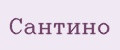 Сантино