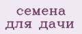 семена для дачи