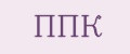 ППК