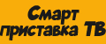 Смарт приставка ТВ