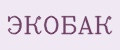 ЭКОБАК