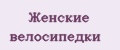 Женские велосипедки