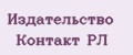 Издательство Контакт РЛ