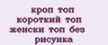 кроп топ короткий топ женски топ без рисунка