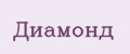 Диамонд