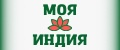 МОЯ ИНДИЯ