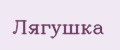 лягушка
