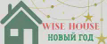 WISE HOUSE Новый Год