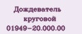 Дождеватель круговой 01949-20.000.00