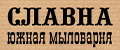Мыловарня Славна