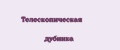 Телескопическая дубинка