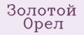 Золотой Орел