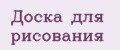Аналитика бренда доска для рисования на Wildberries