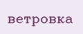ветровка