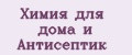 Химия для дома и Антисептик
