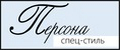 Персона СпецСтиль