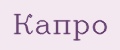 Аналитика бренда КАПРО на Wildberries