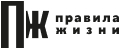Правила жизни