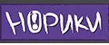 НОРИКИ